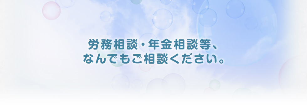 堀部美幸社会保険労務士事務所|東京都八王子市